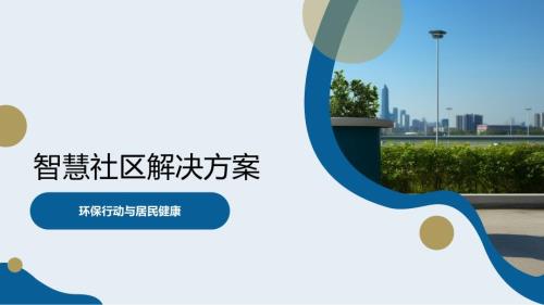 2024智慧社区相关素材