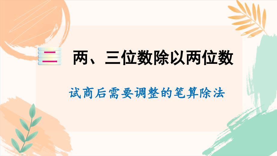 四年级上册数学第二单元《试商后需要调整的笔算除法》教学课件（苏教版）_第2页