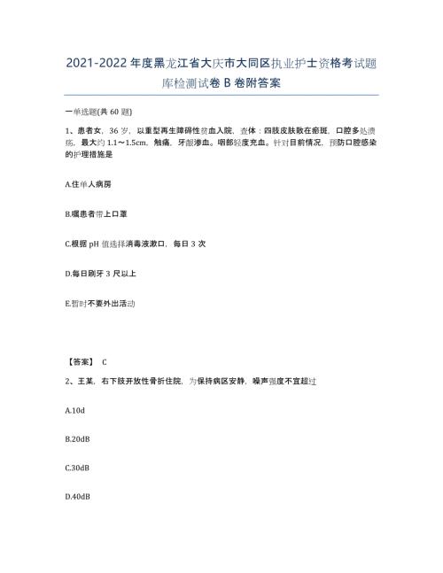 2021-2022年度黑龙江省大庆市大同区执业护士资格考试题库检测试卷B卷附答案