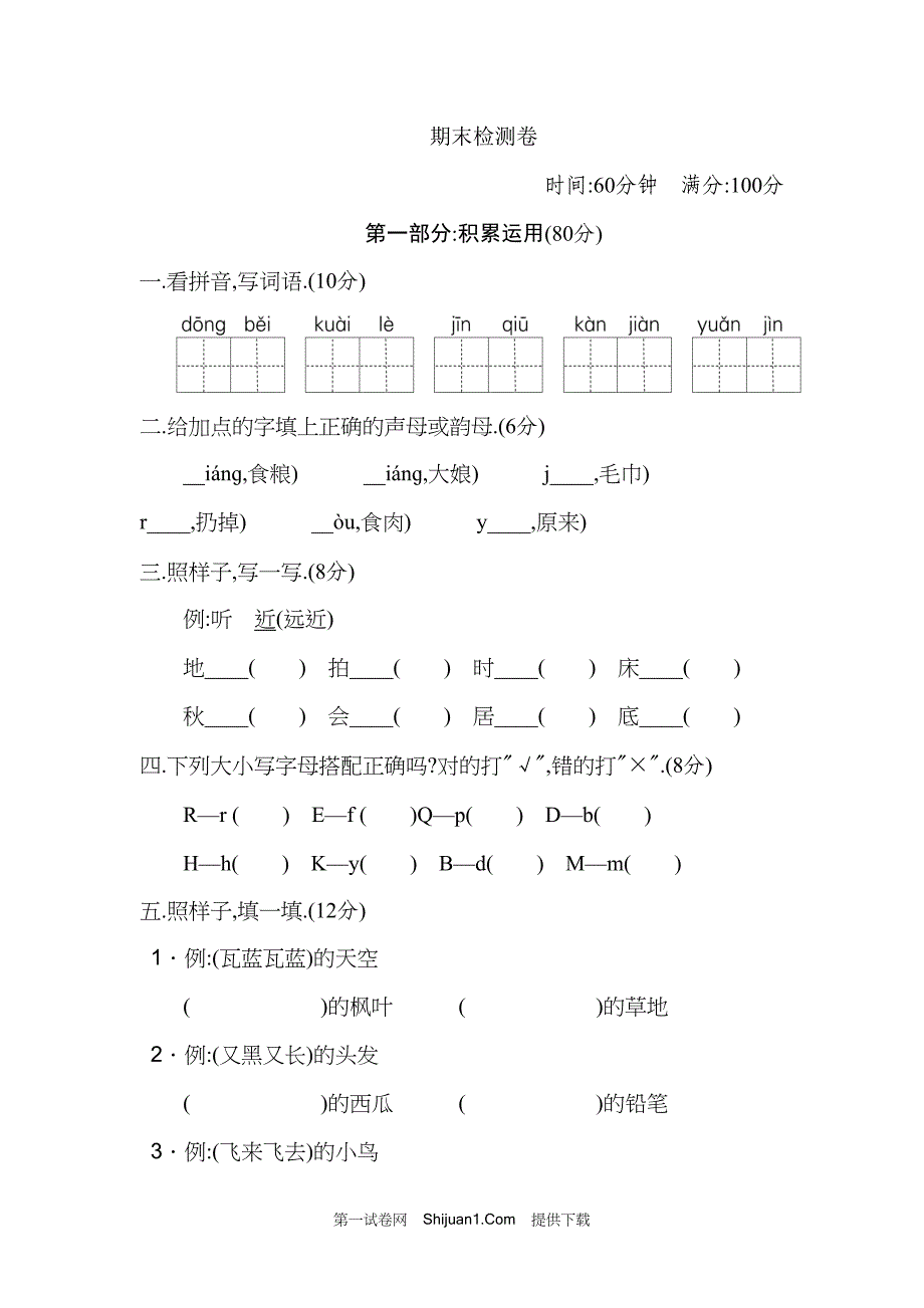 人教部编版一年级语文下册期末检测试卷2【含答案】_第1页