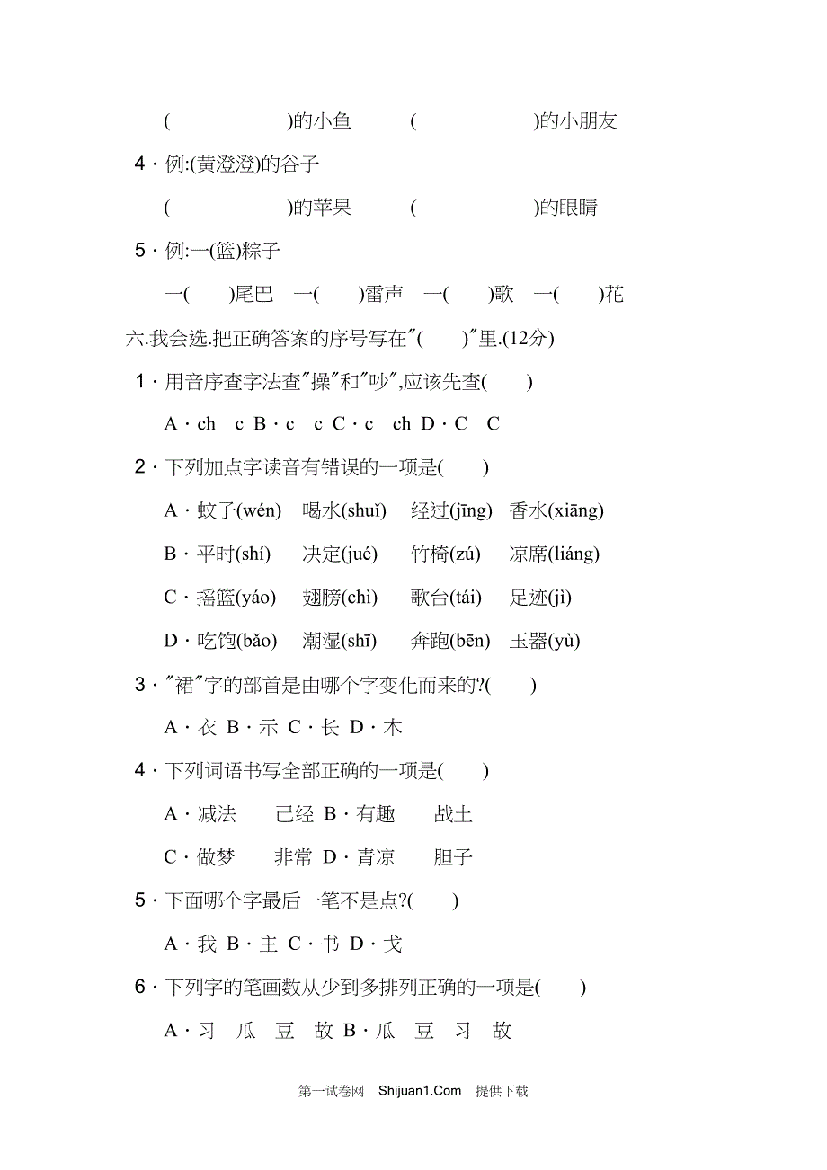 人教部编版一年级语文下册期末检测试卷2【含答案】_第2页