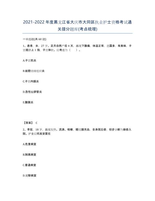 2021-2022年度黑龙江省大庆市大同区执业护士资格考试通关提分题库(考点梳理)