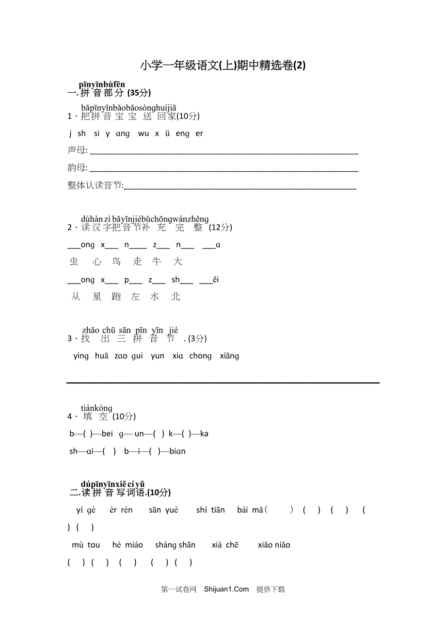 人教部编版小学一年级语文（上册）期中精选试卷（6）【含答案】_第1页