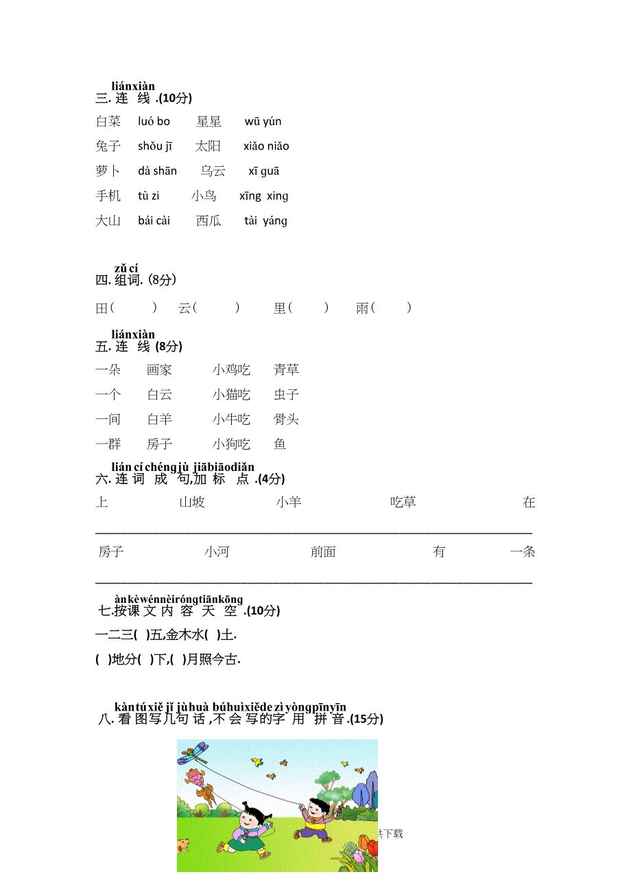 人教部编版小学一年级语文（上册）期中精选试卷（6）【含答案】_第2页