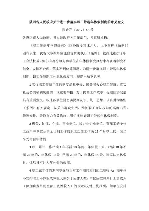 陕西省人民政府关于进一步落实职工带薪年休假制度的意见全文