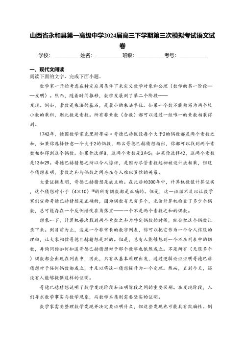 山西省永和县第一高级中学2024届高三下学期第三次模拟考试语文试卷(含答案)