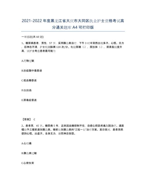 2021-2022年度黑龙江省大庆市大同区执业护士资格考试高分通关题库A4可打印版