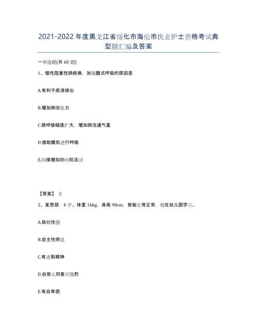 2021-2022年度黑龙江省绥化市海伦市执业护士资格考试典型题汇编及答案