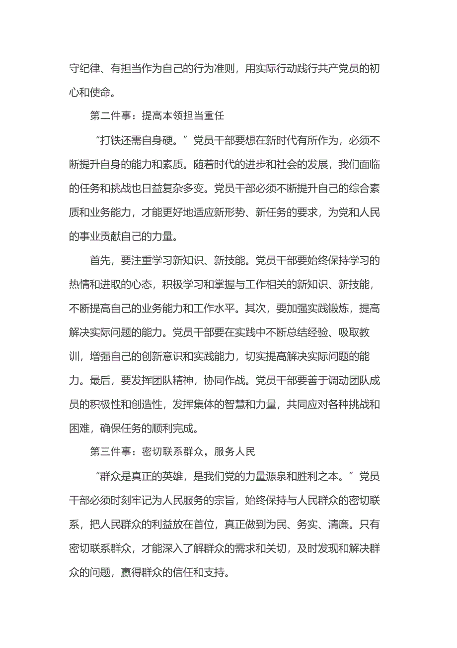 党课讲稿：时代要求党员干部要做好“六件事”_第2页