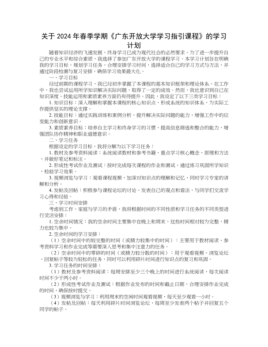 关于2024年春季学期《广东开放大学学习指引课程》的学习计划 (3)_第1页