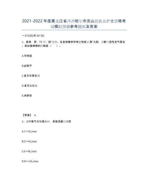 2021-2022年度黑龙江省齐齐哈尔市克山县执业护士资格考试模拟预测参考题库及答案
