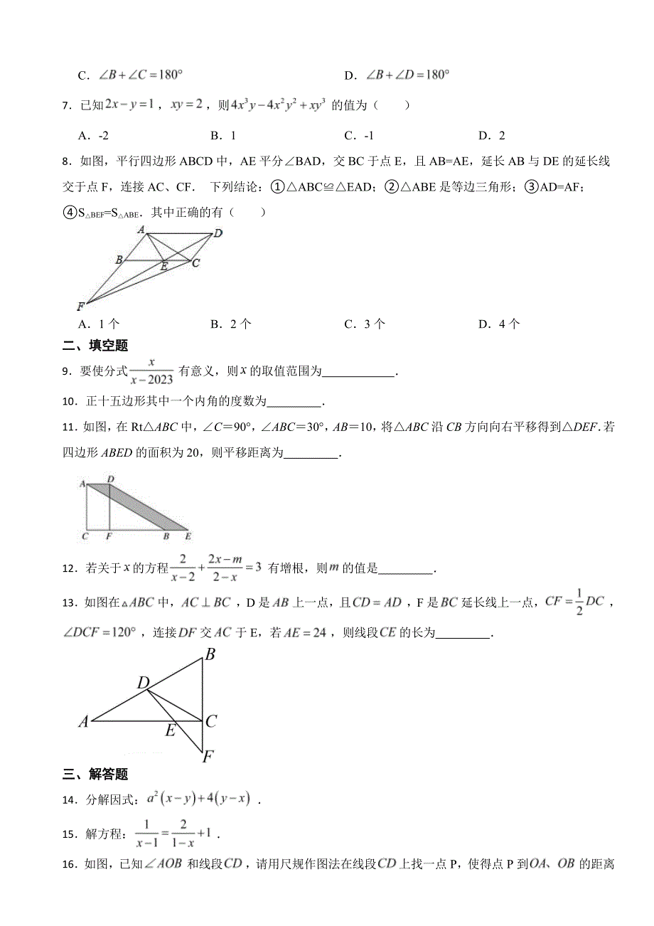 陕西省西安市2024年八年级下学期期末数学试题附参考答案_第2页