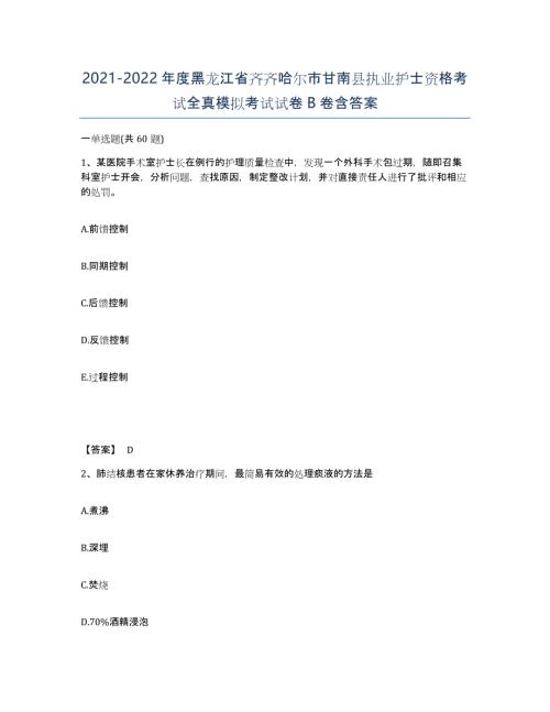 2021-2022年度黑龙江省齐齐哈尔市甘南县执业护士资格考试全真模拟考试试卷B卷含答案
