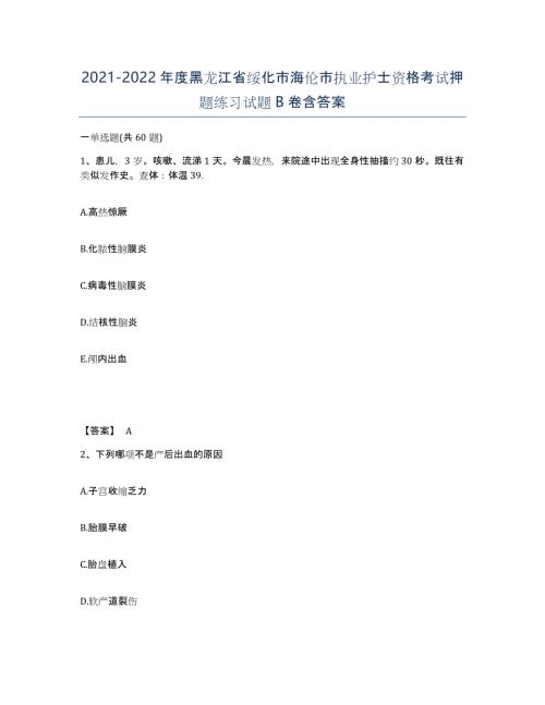 2021-2022年度黑龙江省绥化市海伦市执业护士资格考试押题练习试题B卷含答案