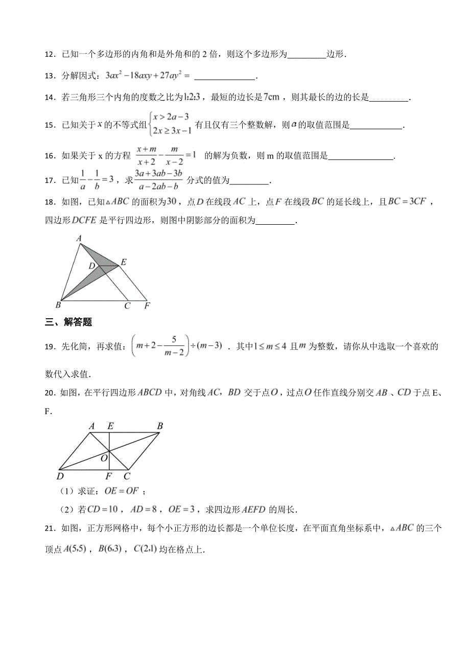 安徽省宿州市2024年八年级下学期数学期末考试试卷附参考答案_第3页