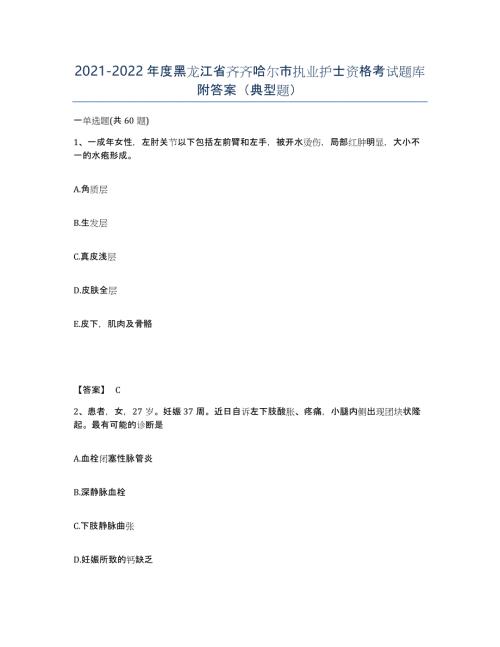 2021-2022年度黑龙江省齐齐哈尔市执业护士资格考试题库附答案（典型题）