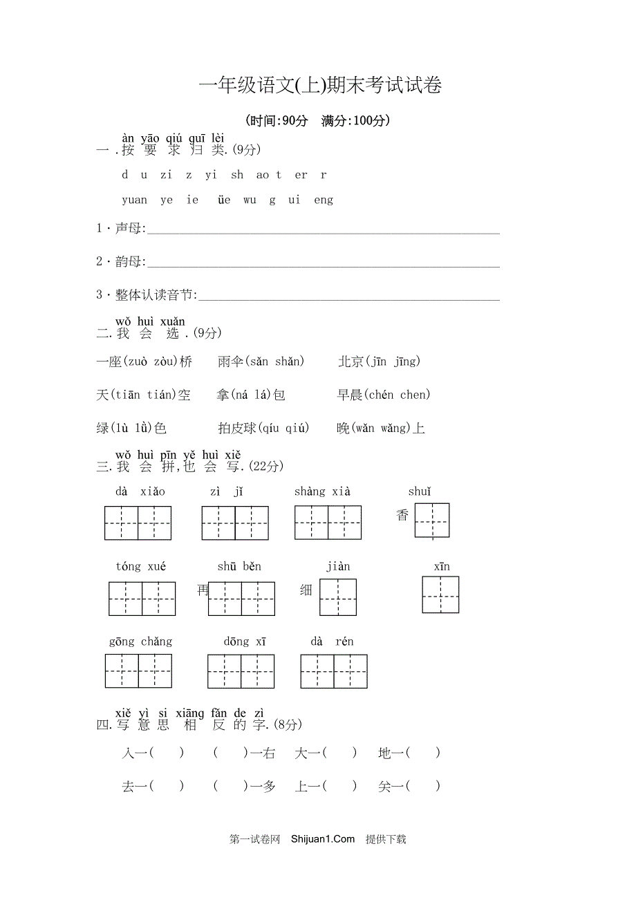 人教部编版一年级语文（上册）期末考试试卷【含答案】_第1页