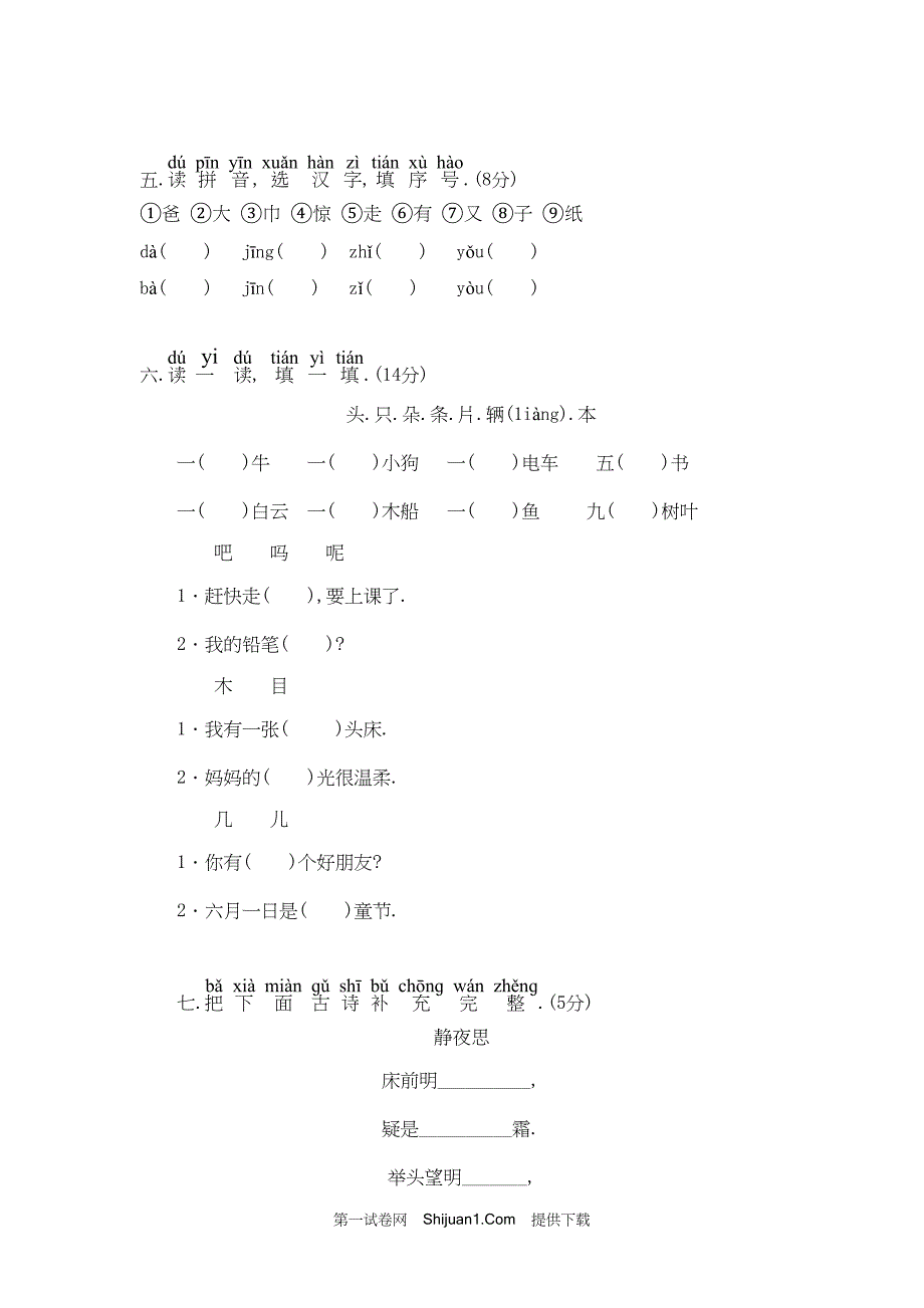 人教部编版一年级语文（上册）期末考试试卷【含答案】_第2页