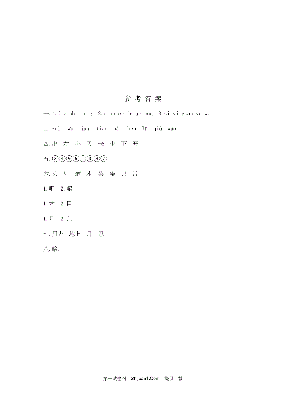 人教部编版一年级语文（上册）期末考试试卷【含答案】_第4页