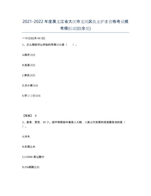 2021-2022年度黑龙江省大庆市龙凤区执业护士资格考试模考模拟试题(全优)