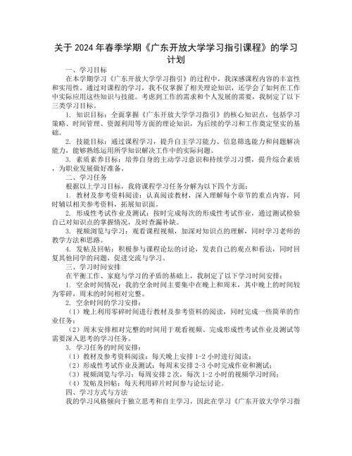 关于2024年春季学期《广东开放大学学习指引课程》的学习计划 (26)