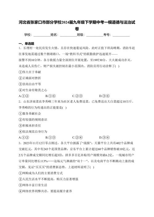 河北省张家口市部分学校2024届九年级下学期中考一模道德与法治试卷(含答案)