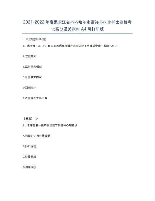 2021-2022年度黑龙江省齐齐哈尔市富裕县执业护士资格考试高分通关题库A4可打印版