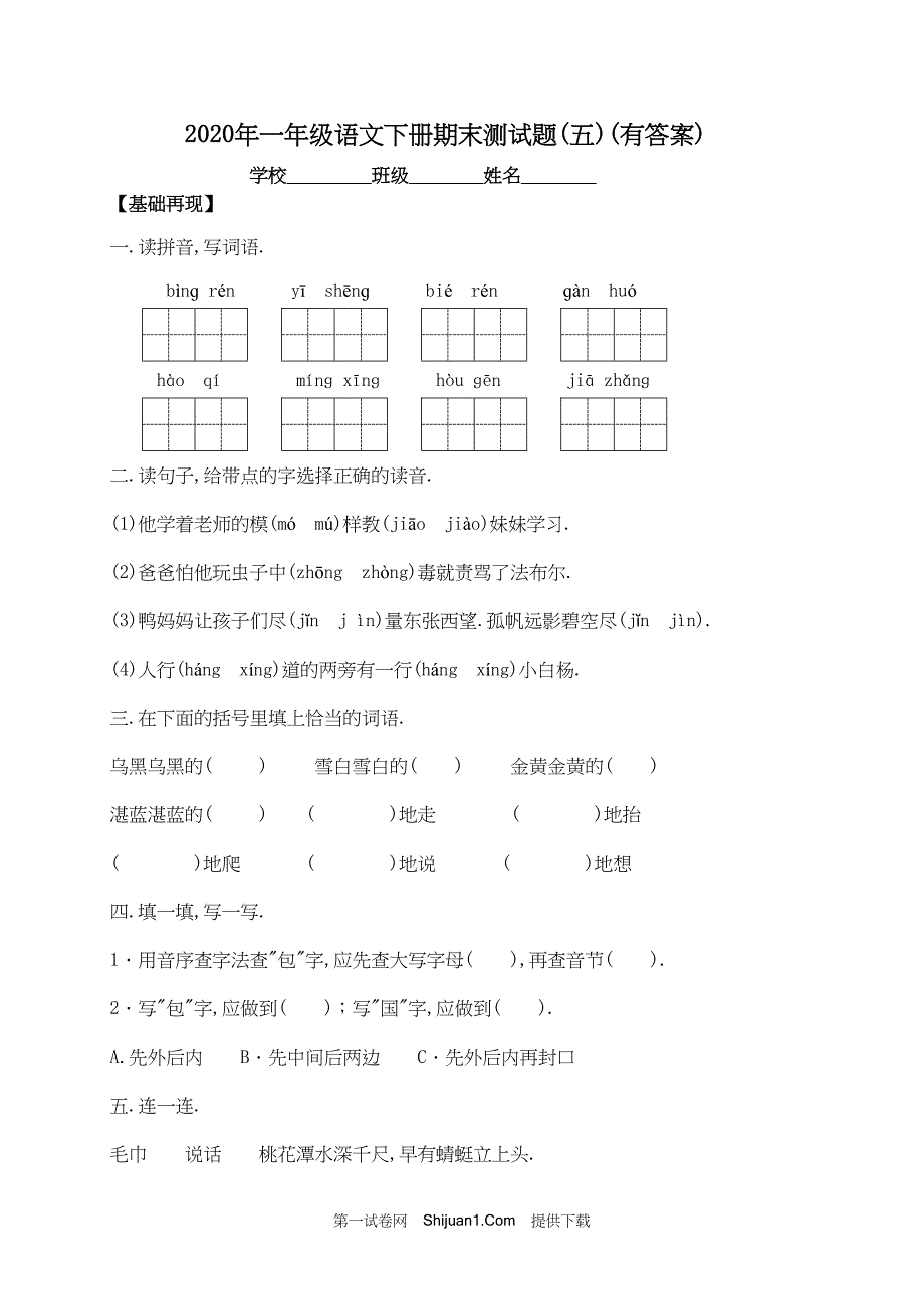 人教部编版一年级下册语文试题期末测试试卷（五）【含答案】_第1页