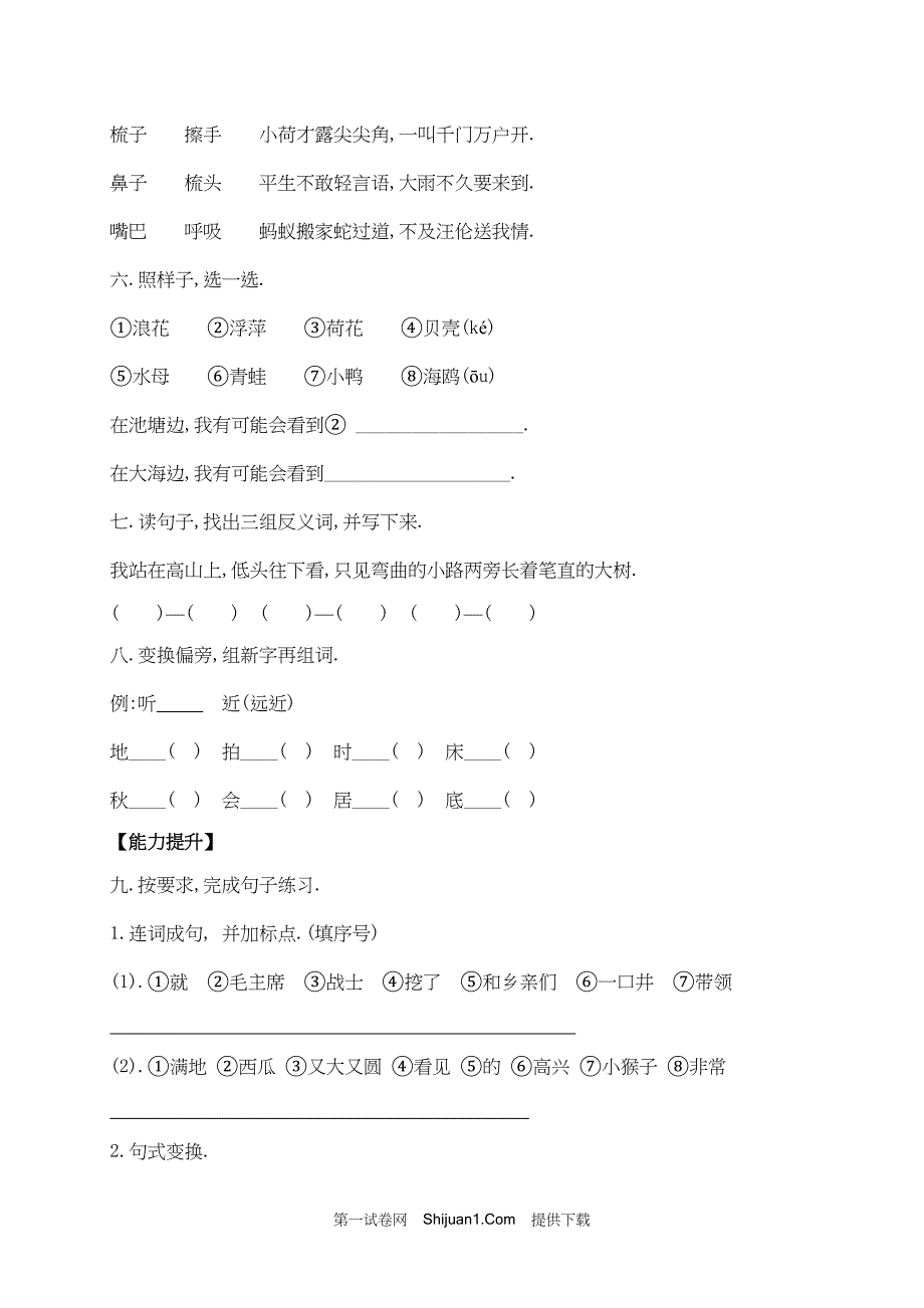 人教部编版一年级下册语文试题期末测试试卷（五）【含答案】_第2页