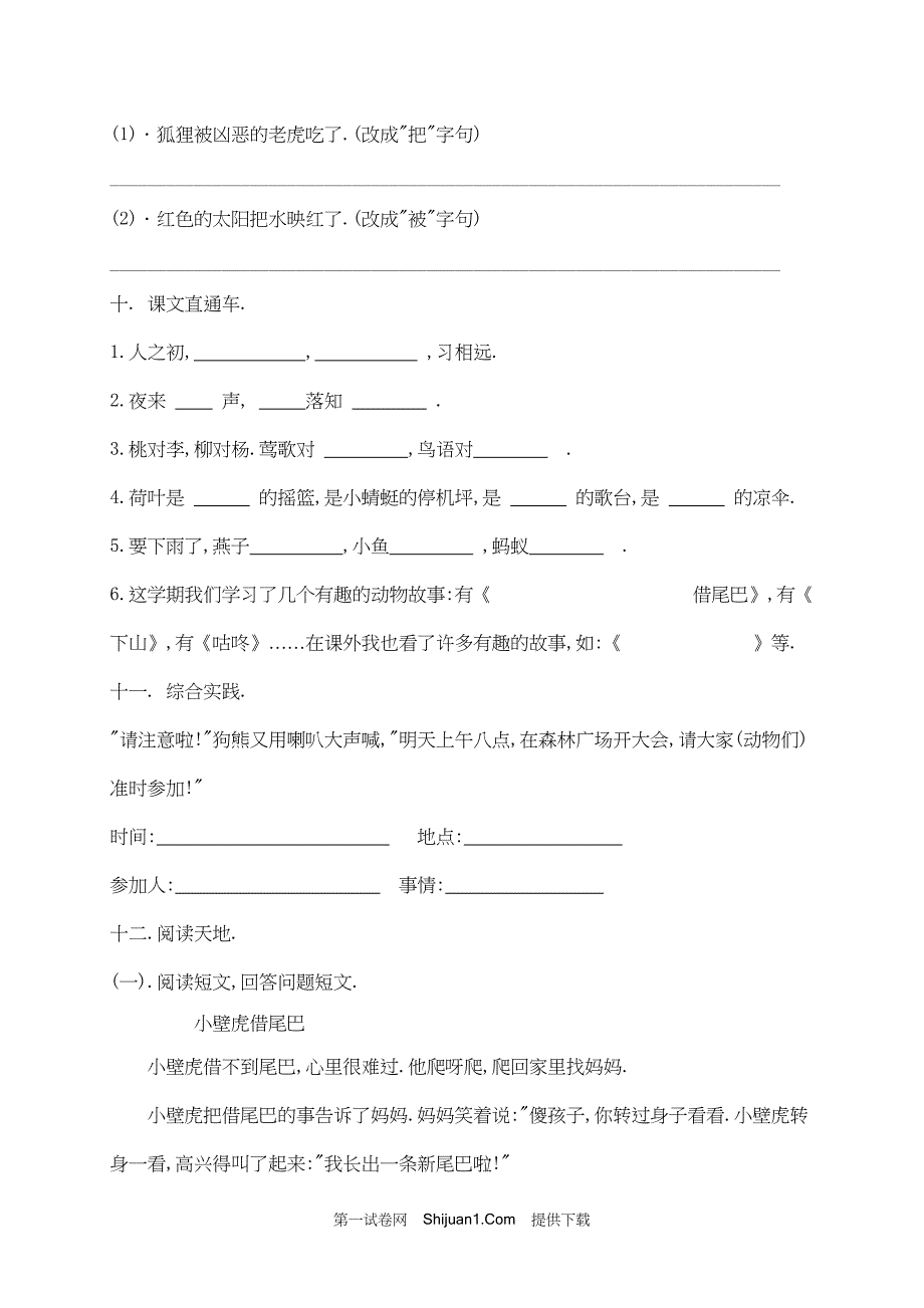 人教部编版一年级下册语文试题期末测试试卷（五）【含答案】_第3页