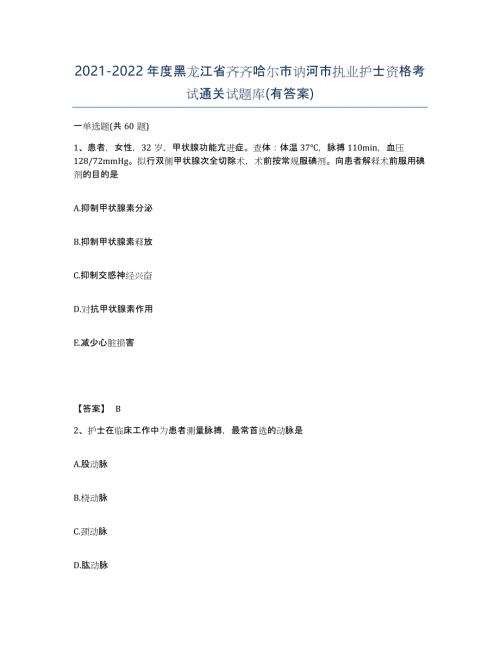 2021-2022年度黑龙江省齐齐哈尔市讷河市执业护士资格考试通关试题库(有答案)