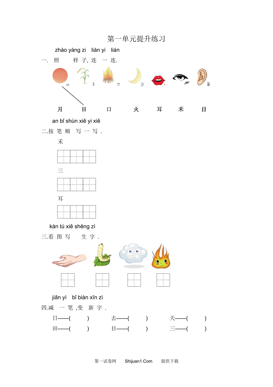 人教部编版一年级上册第1单元提升练习【含答案】_第1页