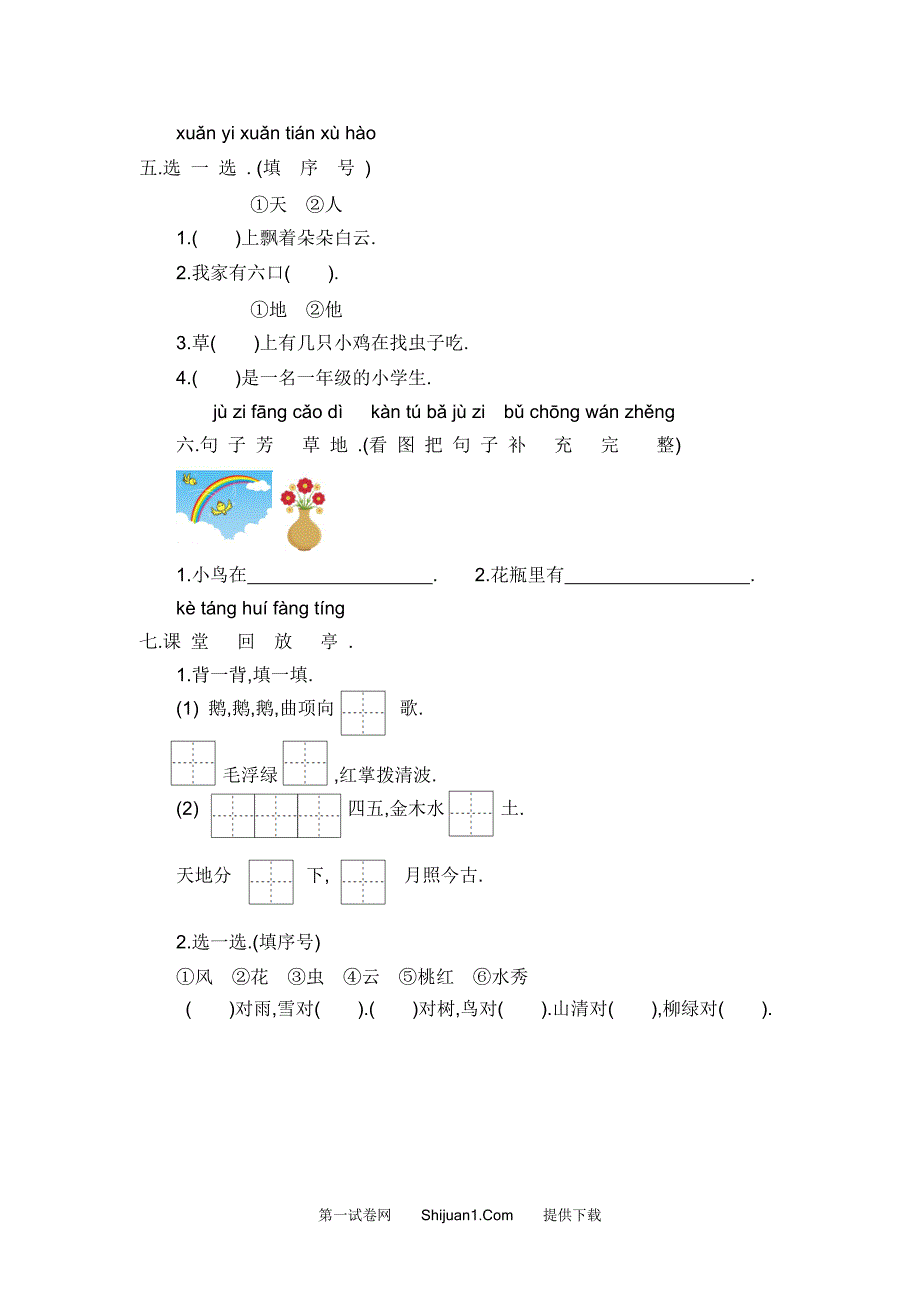 人教部编版一年级上册第1单元提升练习【含答案】_第2页