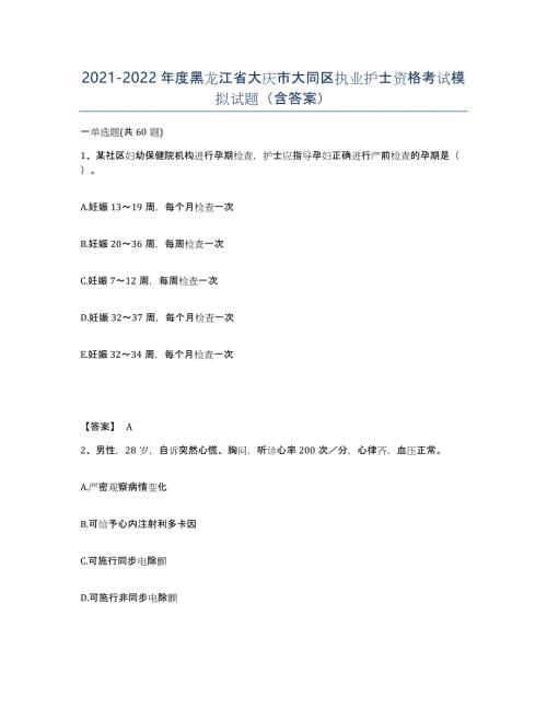 2021-2022年度黑龙江省大庆市大同区执业护士资格考试模拟试题（含答案）