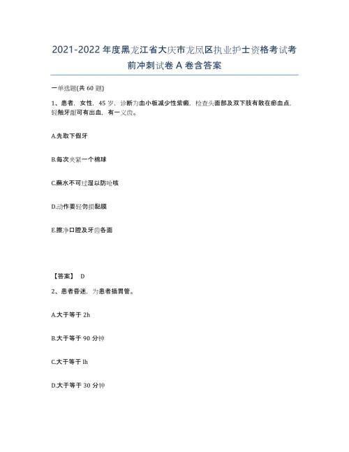 2021-2022年度黑龙江省大庆市龙凤区执业护士资格考试考前冲刺试卷A卷含答案