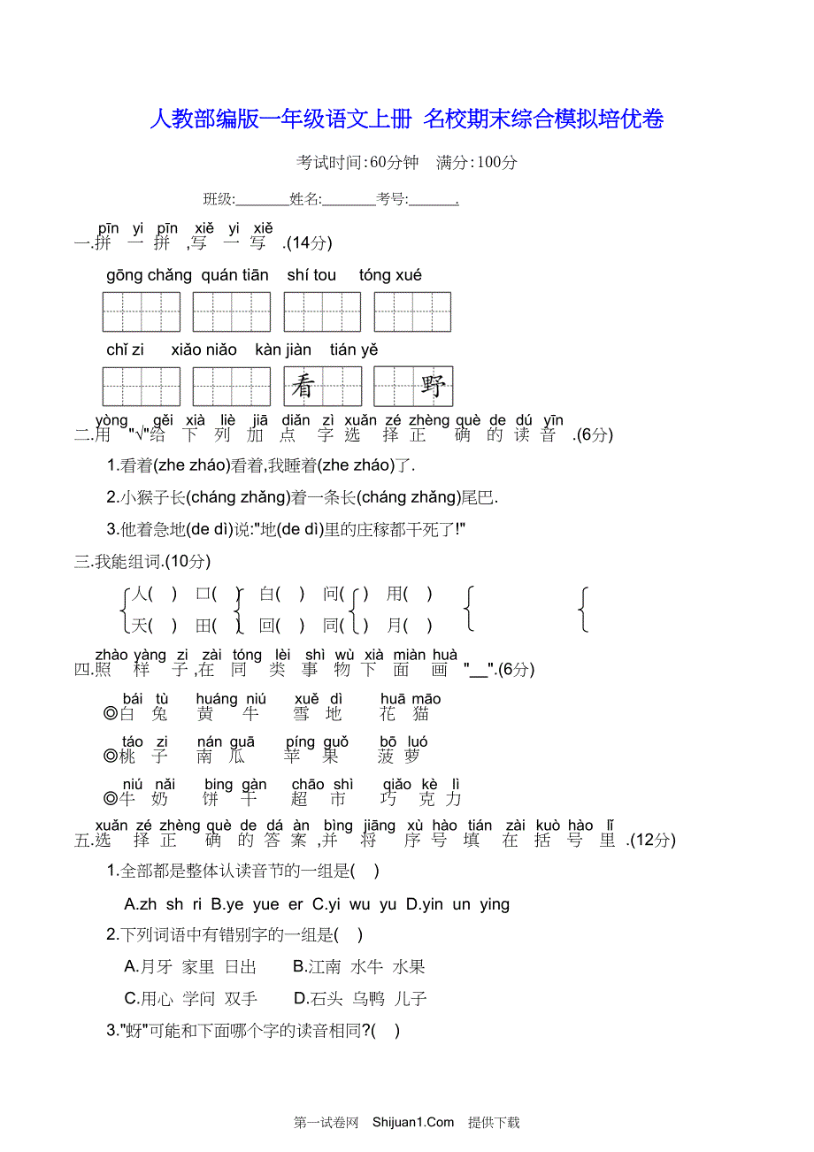 人教部编版一年级语文上册 名校期末综合模拟培优试卷【含答案】_第1页