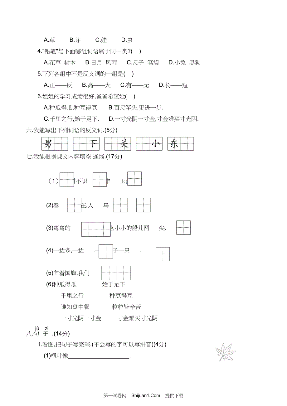 人教部编版一年级语文上册 名校期末综合模拟培优试卷【含答案】_第2页