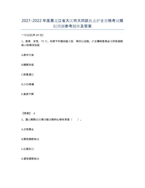 2021-2022年度黑龙江省大庆市大同区执业护士资格考试模拟预测参考题库及答案