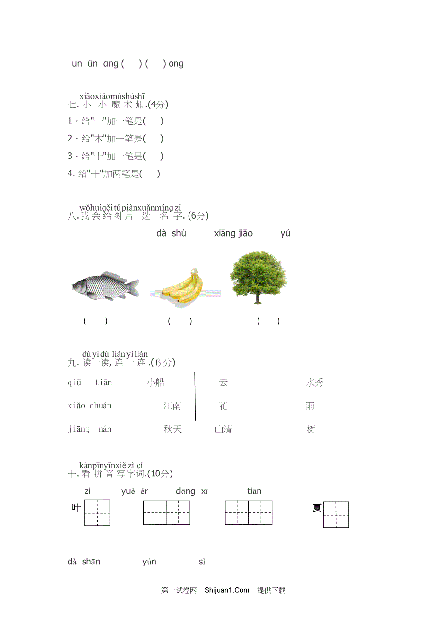 人教部编版小学一年级语文（上册）期中精选试卷（1）【含答案】_第2页