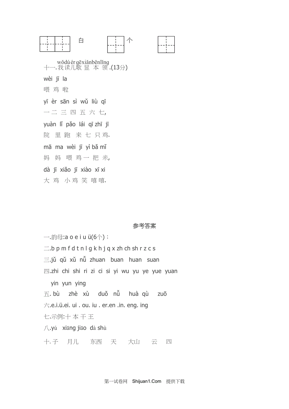 人教部编版小学一年级语文（上册）期中精选试卷（1）【含答案】_第3页