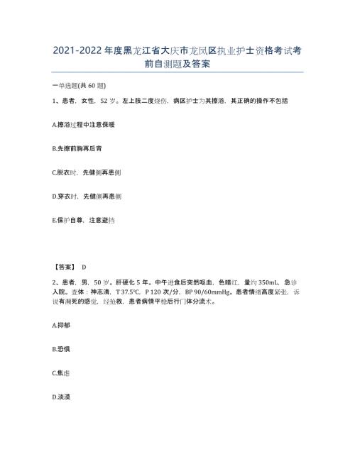 2021-2022年度黑龙江省大庆市龙凤区执业护士资格考试考前自测题及答案