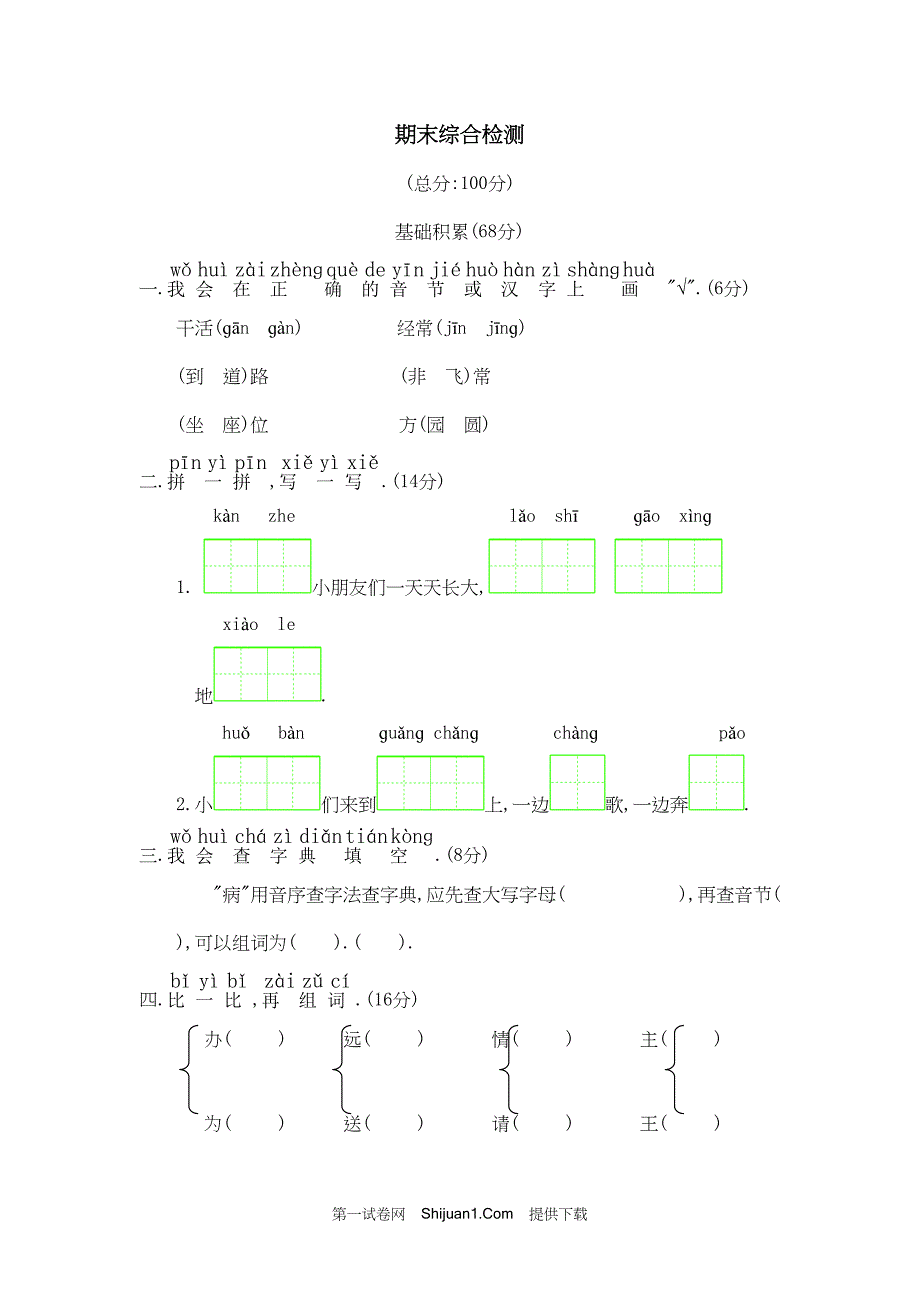 人教部编版一年级语文下册期末检测试卷三【含答案】_第1页