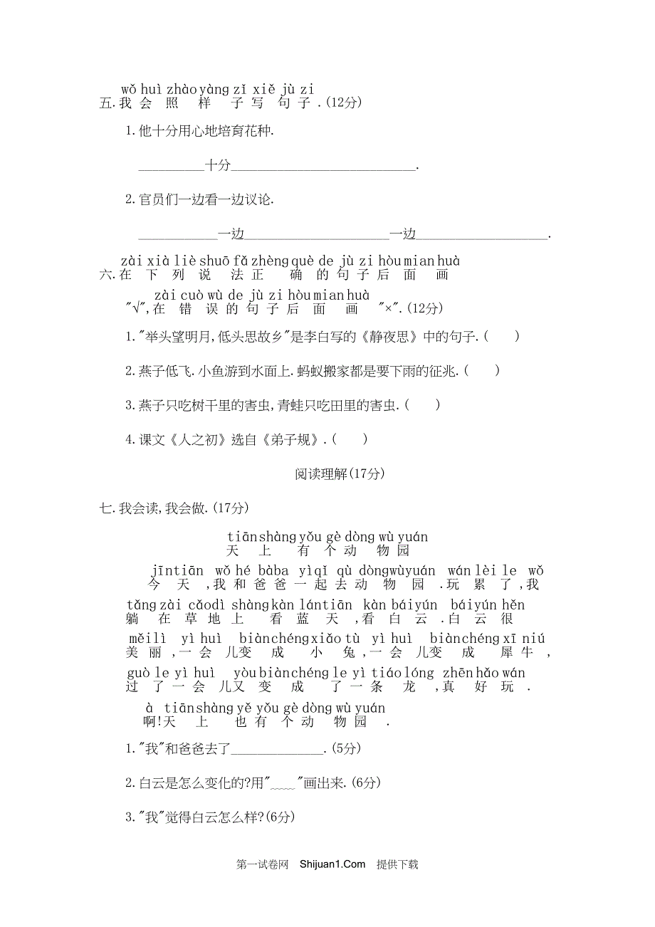 人教部编版一年级语文下册期末检测试卷三【含答案】_第2页