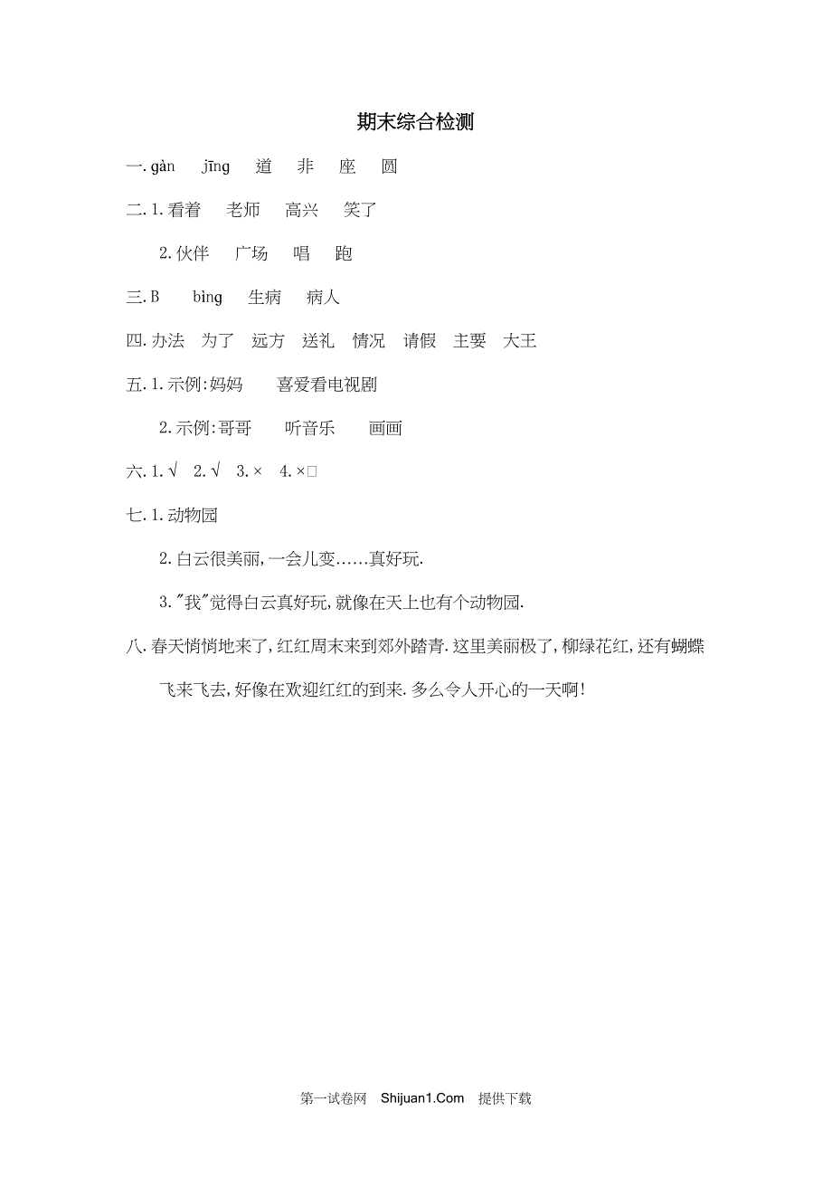 人教部编版一年级语文下册期末检测试卷三【含答案】_第4页