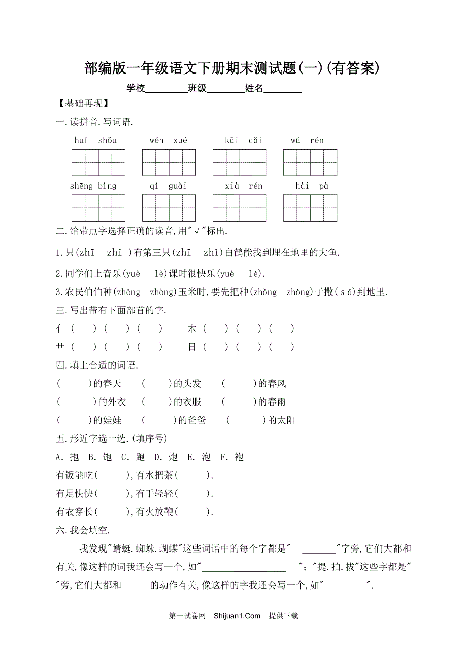 人教部编版一年级下册语文试题期末测试试卷（一）【含答案】_第1页