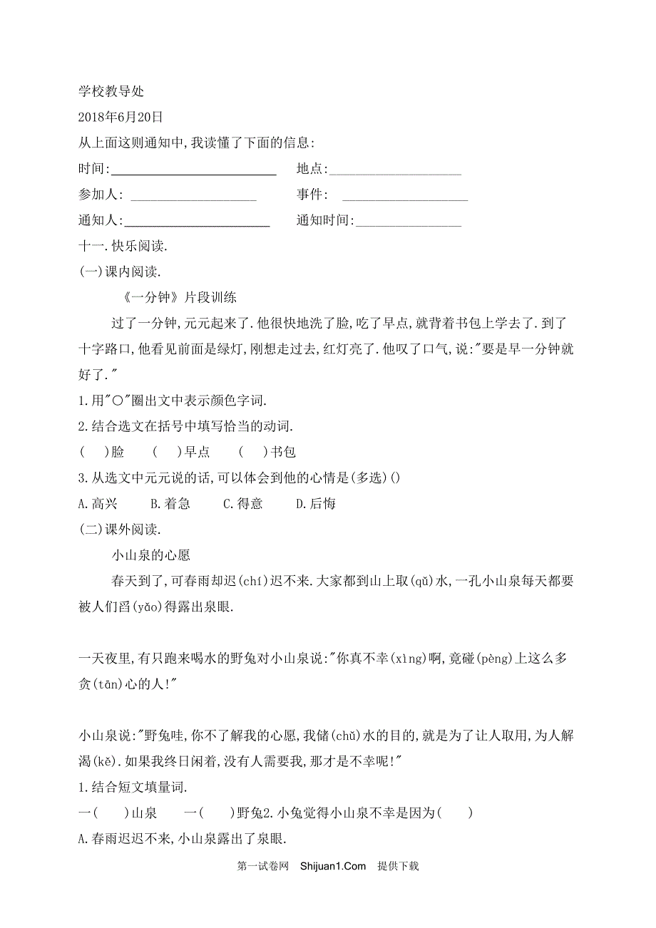 人教部编版一年级下册语文试题期末测试试卷（一）【含答案】_第3页