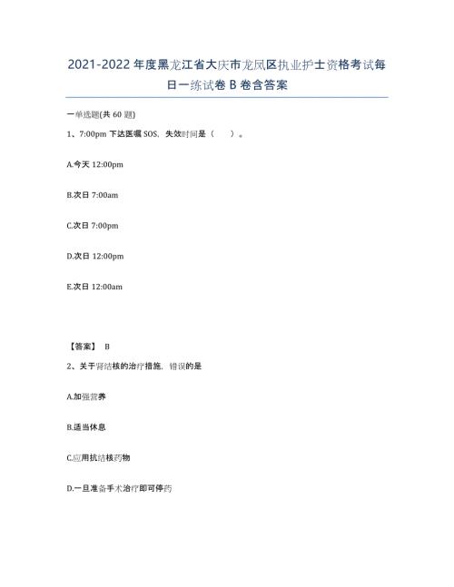 2021-2022年度黑龙江省大庆市龙凤区执业护士资格考试每日一练试卷B卷含答案
