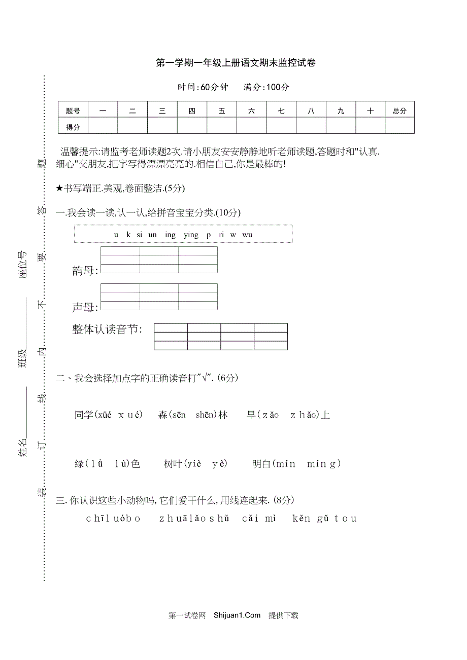 人教部编版一年级语文（上册）期末监控试卷【含答案】_第1页