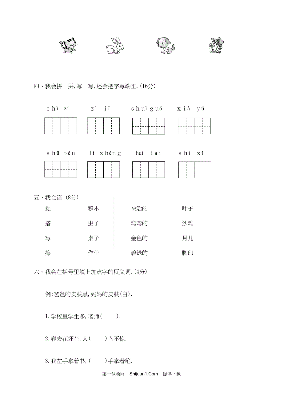 人教部编版一年级语文（上册）期末监控试卷【含答案】_第2页