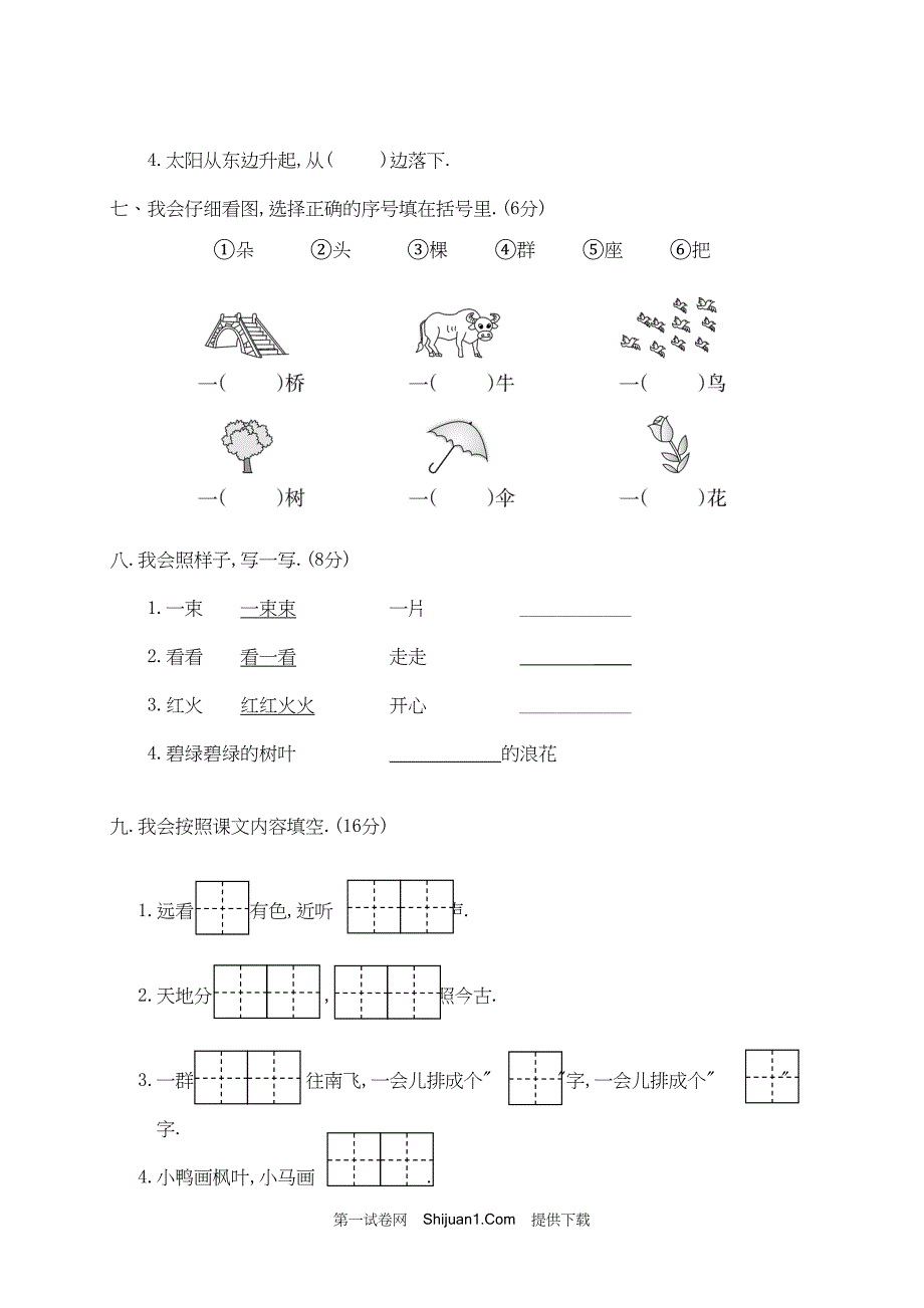 人教部编版一年级语文（上册）期末监控试卷【含答案】_第3页